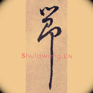 節