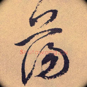 荡