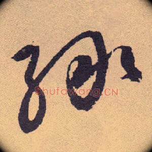 綠