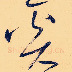 奚