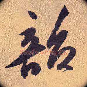 韶