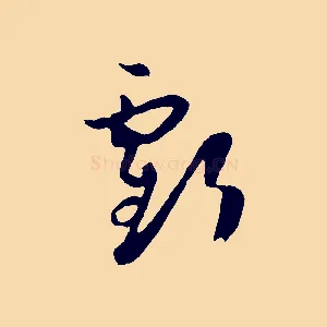 虧