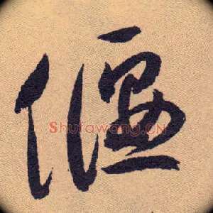 偃
