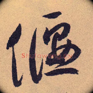 偃