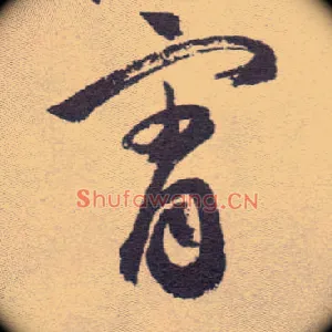 霄