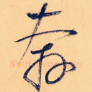 奔