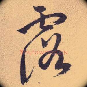 露