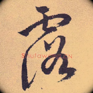 露