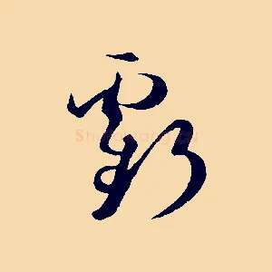 虧