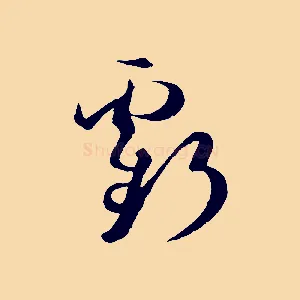 虧