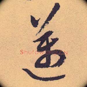 迈