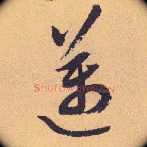 迈