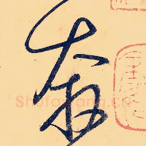 奔