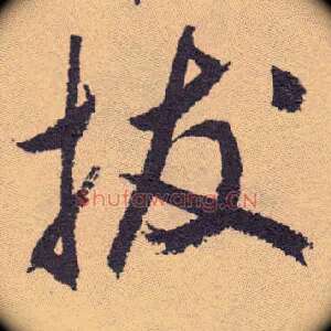 拔