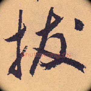 拔
