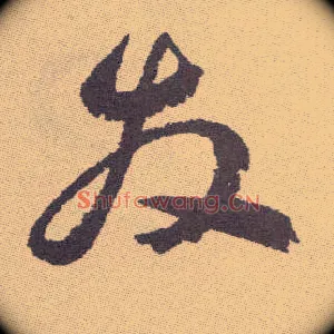 發