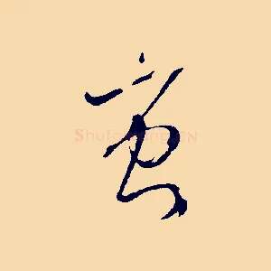 蚩