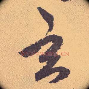 玄