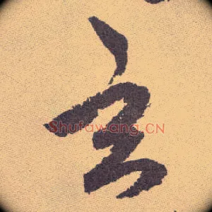 玄