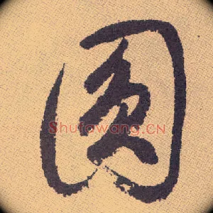 圓