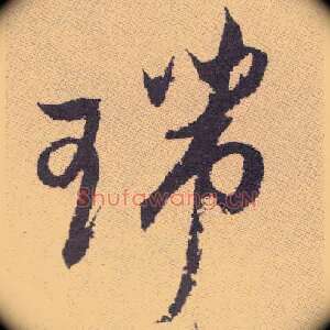 瑞