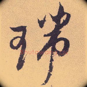 瑞