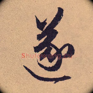遂
