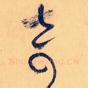 奇