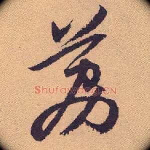 荔