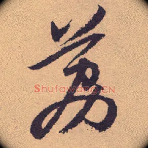 荔