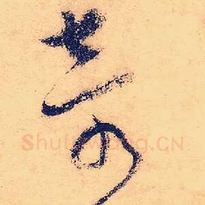 奇