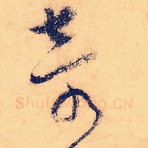 奇