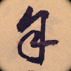 余