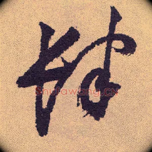 肆