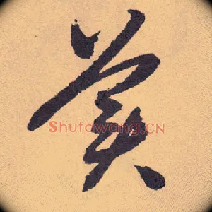 美