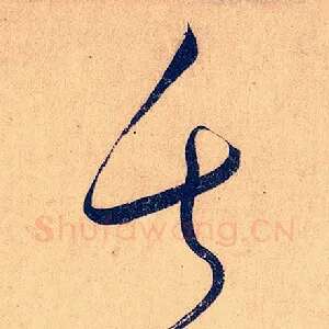 失