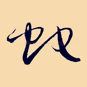 蛇
