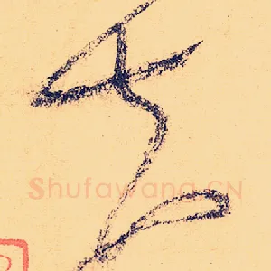 夫