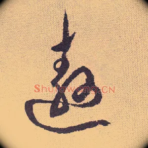遨