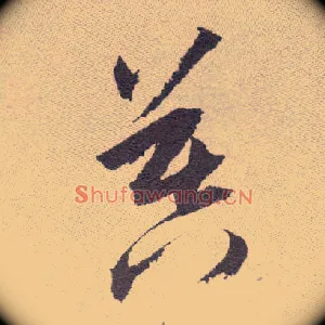 暮