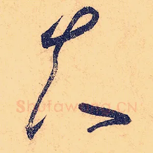 夫