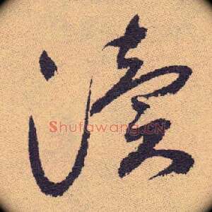 渎