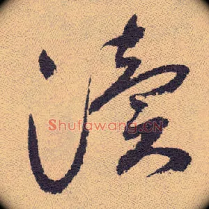 渎