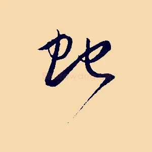 蛇