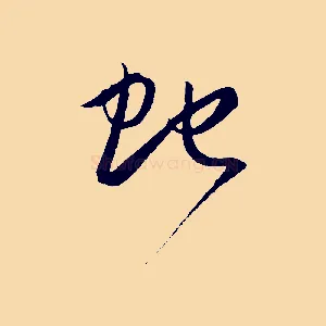 蛇