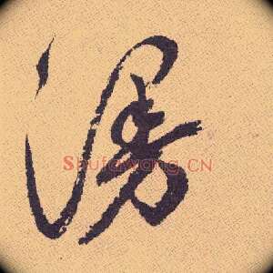 漫