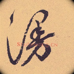 漫