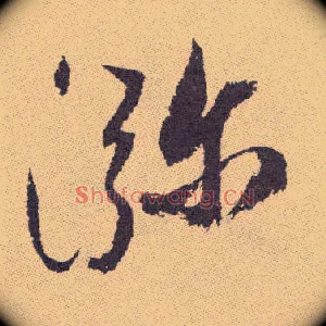 瀰
