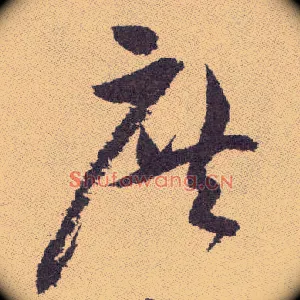 庶