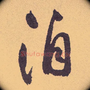 洎